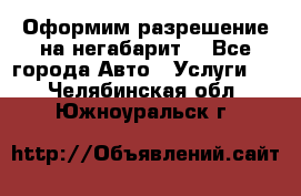 Оформим разрешение на негабарит. - Все города Авто » Услуги   . Челябинская обл.,Южноуральск г.